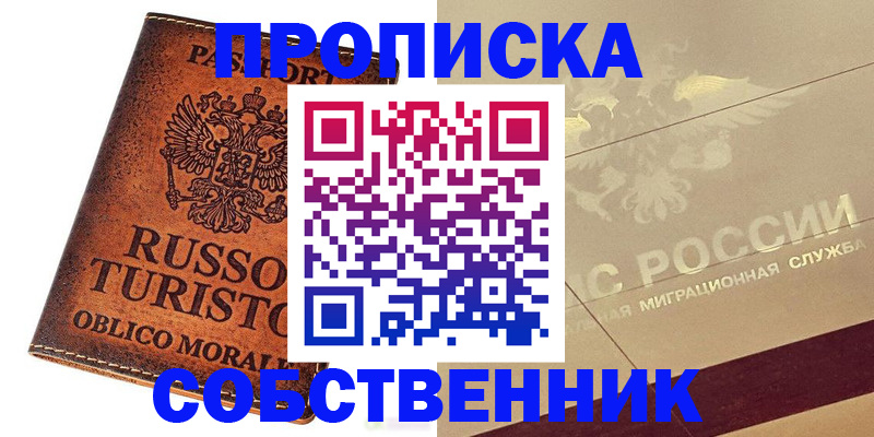 прописка регистрация в Иркутске